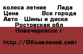 колеса летние R14 Лада › Цена ­ 9 000 - Все города Авто » Шины и диски   . Ростовская обл.,Новочеркасск г.